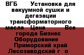 ВГБ-1000 Установка для вакуумной сушки и дегазации трансформаторного масла › Цена ­ 111 - Все города Бизнес » Оборудование   . Приморский край,Лесозаводский г. о. 